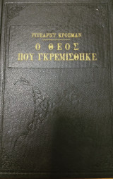 Ο Θεός που γκρεμισθηκε