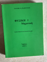 Φυσική Ι Μηχανική Λυμένα θέματα κι στοιχεία θεωρίας