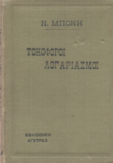 Τοκοφόροι Λογαριασμοί