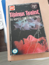 Το κορίτσι των γκάγκστερς