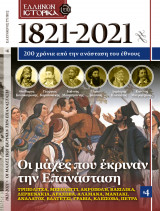1821 - 2021: Οι μάχες που έκριναν την Επανάσταση