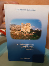 «…πολυτρήρωνα τε Θισβην»