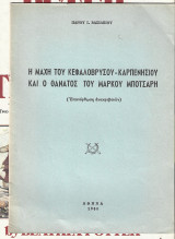 Η Μάχη του Κεφαλόβρυσου Καρπενησίου και ο θάνατος του Μάρκου Μπότσαρη (Επανόρθωση ανακριβειών)