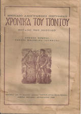 Χρονικά του Πόντου, τεύχος 11 - 12, Ιούλιος - Αύγουστος 1944