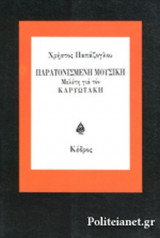ΠΑΡΑΤΟΝΙΣΜΕΝΗ ΜΟΥΣΙΚΗ