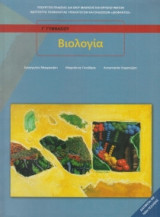 Βιολογία Β' & Γ' Γυμνασίου 21-0125