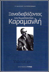 Ξαναδιαβάζοντας τον Κωνσταντίνο Καραμανλή