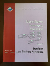 Ειδικά θέματα Τεχνολογίας Λογισμικού Τόμος Γ Διαχείριση και Ποιότητα Λογισμικού