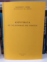 Κηρύγματα εις τας Κυριακάς του ενιαυτού