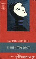 Η ΚΟΡΗ ΤΟΥ ΘΕΟΥ