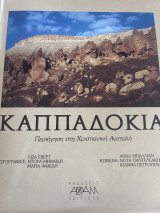 Καππαδοκία