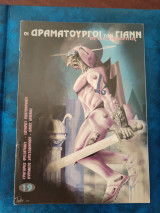 Οι δραματουργοι των γιανν σε νεες περιπέτειες (τεύχος 19)
