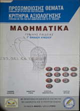 Μαθηματικά Γ΄ Ενιαίου Λυκείου Γενικής Παιδείας: Θέματα Προσομοίωσης - Κριτήρια Αξιολόγησης (2002)
