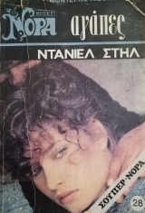 Αγάπες Βίπερ Σούπερ Νόρα Νο 28