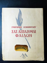 Σας ασπάζομαι, Φαίδων