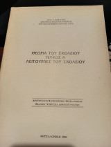Θεωρία του σχολείου. Τεύχος Α'. Λειτουργίες του σχολείου.