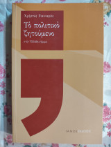 Το πολιτικο ζητουμενο