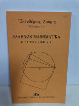 Ελλήνων μαθηματικά προ του 1000 π.Χ.
