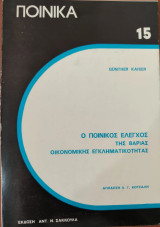 Ο ποινικός έλεγχος της βαριάς οικονομικής εγκληματικότητας