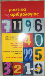 Τα μυστικά της αριθμολογίας