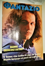 Βασίλης Παπακωνσταντίνου [Φαντάζιο, 1975, 1η Συνέντευξη + 2σέλιδη Αφίσα]