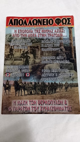 Απολλώνιο φώς τεύχος 85