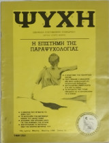 Ψυχή Η επιστήμη της παραψυχολογίας, τεύχος 2, έτος 18ο