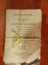 Διαλέξεις περί Ελληνων ποιητών του ΙΘ' αιώνος (τόμος δεύτερος)