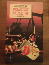 Μοναχικός ταξιδιώτης