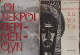 Ματωμένα χώματα Οι νεκροί περιμένουν