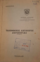 Τηλεφωνικός κατάλογος Αεροπορίας 1974