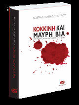 Κόκκινη και μαύρη βία στην κατοχική Μαγνησία 1943-1944