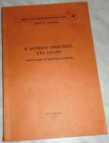 Η ατομικη ιδιοκτησια στο Ζαγορι 1972 Κωστα Λαζαριδη