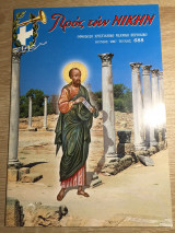 Προς την νίκην