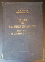 Ιστορία των Ελληνικών επαναστάσεων 1824-1935 Τα κινήματα στην Ελλάδα