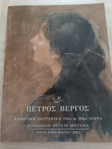 Ελληνική Ζωγραφική 19ου & 20ού αιώνα (Κατάλογος δημοπρασίας/ Τρίτη 8 Νοέμβρη 2005)