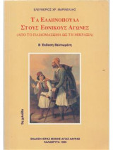 Τα Ελληνόπουλα στους Εθνικούς αγώνες