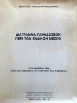 Διάγραμμα παραδόσεων περί των ένδικων μέσων