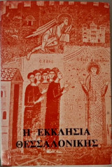 Η εκκλησία Θεσσαλονίκης