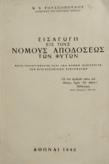 Εισαγωγή εις τους νόμους αποδόσεως των φυτών
