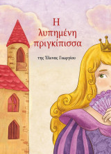 Η λυπημένη πριγκίπισσα