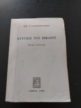 Κριτική του βιβλίου Σειρά Δεύτερη