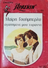 Αγαπημένε μου τύραννε Άρλεκιν Συλλογή Νο 212