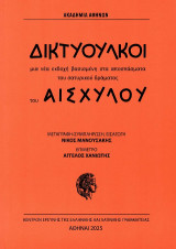 Δικτυουλκοί: Μια νέα εκδοχή βασισμένη στα αποσπάσματα του σατυρικού δράματος του Αισχύλου