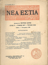 Νέα Εστία Έτος ΙΓ' - Τόμος 26ος - Τεύχος 305 Αθήναι, 1 Σεπτεμβρίου 1939