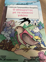 Ο σπουργίτης με το κόκκινο γιλεκο