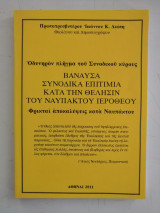 Βάναυσα Συνοδικά επιτίμια κατά την θέλησιν του Ναυπάκτου Ιερόθεου