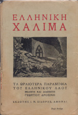 Ελληνική Χαλιμά - Τα Ωραιότερα παραμύθια του Ελληνικού Λαού