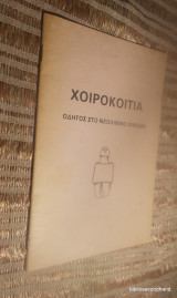 Χοιροκοιτια - Οδηγος στο Νεολιθικο Οικισμο