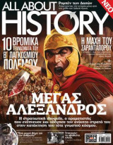 All About History Μέγας Αλέξανδρος Τεύχος 1